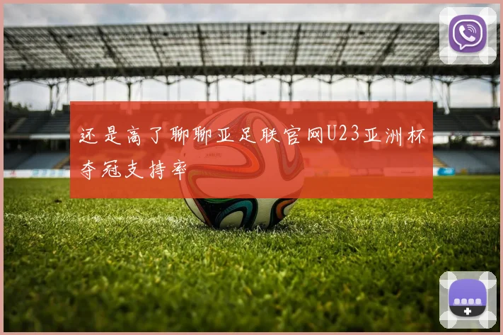 还是高了聊聊亚足联官网U23亚洲杯夺冠支持率